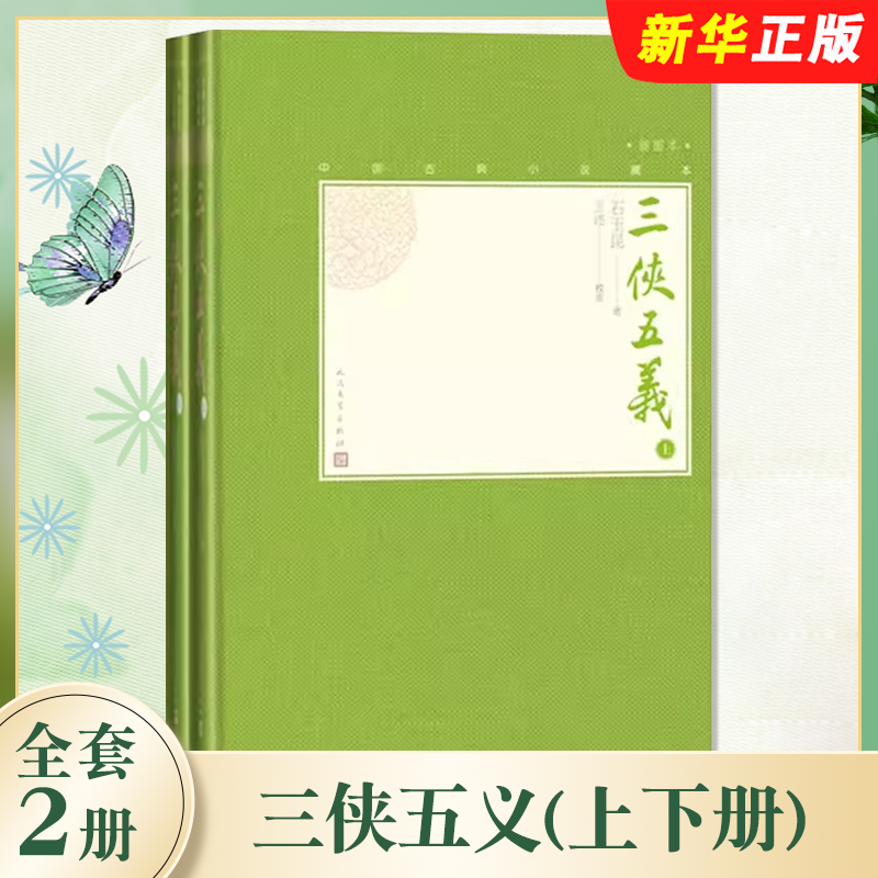 正版全套2册 三侠五义 人民文学出版社 中国古典小说藏本精装插图小32开 石玉昆著 无删节足本侠义小说中国武侠小说书籍