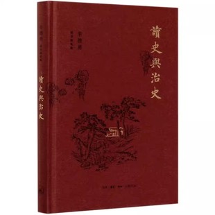 正版读史与治史 辛德勇读书随笔集 中国地图学史和中国古代政治史研究 三联书店 辛德勇 了解中国古代史提供了阅读参考书籍