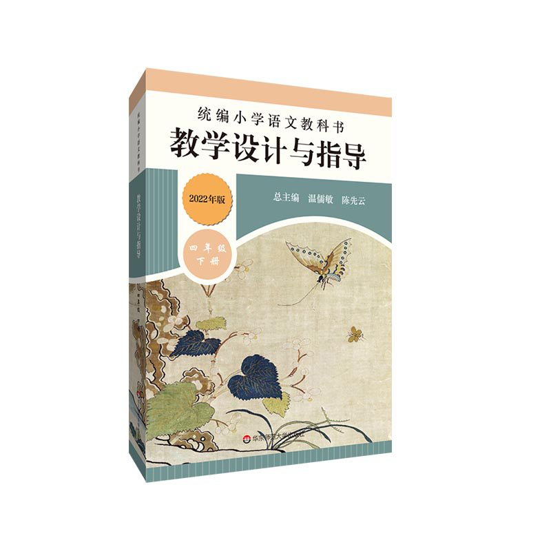 22春统编小学语文教科书  教学设计与指导   四年级下册