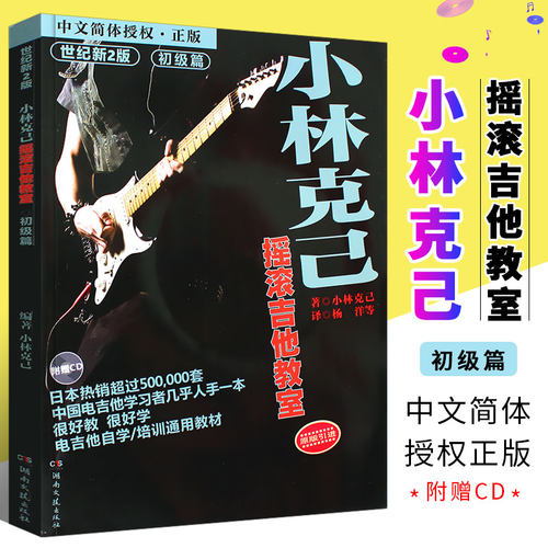 小林克己摇滚吉他教室初级篇