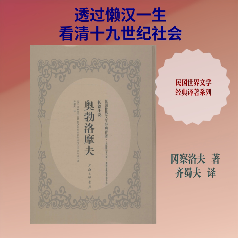 奥勃洛摩夫 上海三联书店 (俄)冈察洛夫 著;齐蜀夫 译 民国世界文学经典译著·文献版 文轩书籍