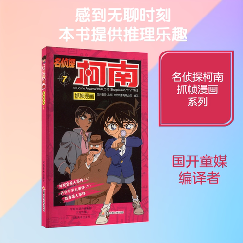 名侦探柯南抓帧漫画7