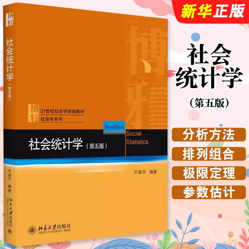 社会统计学第五版北京大