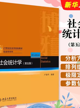 社会统计学第五版北京大