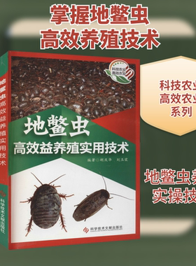 地鳖虫高效益养殖实用技术 科学技术文献出版社 胡庆华,刘玉霞 编 文轩书籍