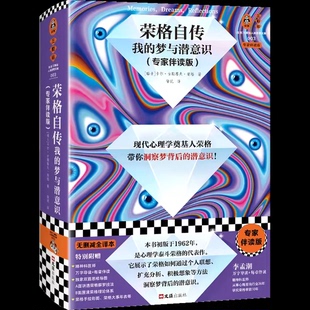 梦与潜意识 专家伴读版 瑞士 正版 著 我 卡尔古斯塔夫荣格 读客文化书籍 荣格自传