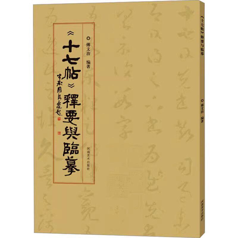 正版十七帖 释要与临摹 河南美术出版社 傅文治 范本作品字帖临摹鉴赏 书法临摹高清临帖卡大草狂草潦草初学者入门基础教材教程书图片