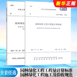 2012 园林绿化工程施工资料书籍 园林绿化工程工程量计算标准 CJJ 2024 50858 园林绿化工程施工及验收规范 正版 全套任选