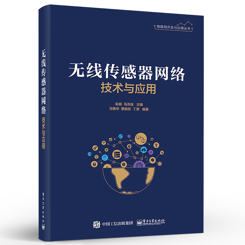 无线传感器网络技术与应用