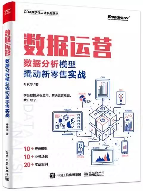 正版数据运营 数据分析模型撬动新零售实战 叶秋萍 电子工业出版社 CDA数字化人才系列教材教程丛书