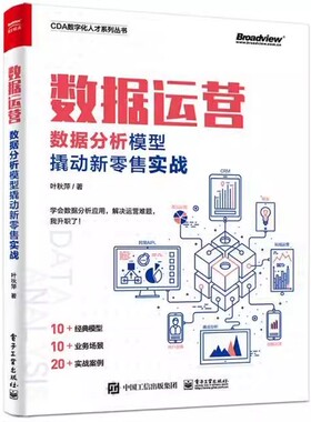 正版数据运营 数据分析模型撬动新零售实战 叶秋萍 电子工业出版社 CDA数字化人才系列教材教程丛书