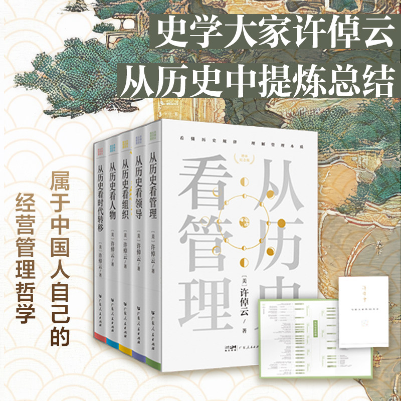 许倬云“从历史看管理”(五卷本) 广东人民出版社 (美)许倬云 著 文轩书籍