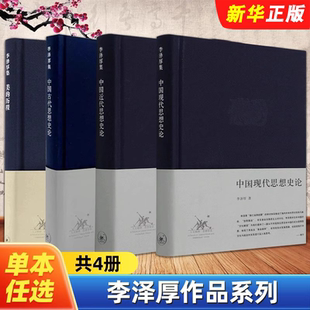 正版全套3册 中国现代思想史论 中国近代思想史论 中国古代思想史论 美的历程 三联书店 李泽厚 中国思想史论系列教材教程书籍