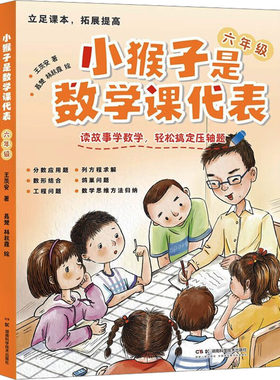 小猴子是数学课代表 六年级 湖南科学技术出版社 王茨安 著 文轩书籍