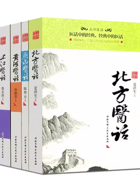 正版全套五册 五部医话 南方医话 长江医话 燕山医话 北方医话 黄河医话  刘尚义 北京科学技术社 中医经典经方医案医论教材教程书