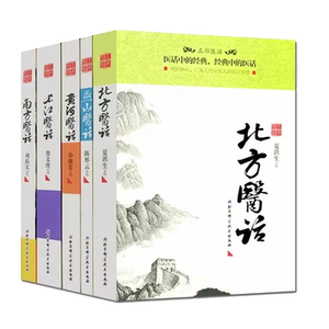 正版全套五册 五部医话 南方医话 长江医话 燕山医话 北方医话 黄河医话  刘尚义 北京科学技术社 中医经典经方医案医论教材教程书