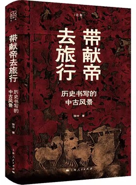 正版带献帝去旅行 历史书写的中古风景 上海人民出版社 徐冲 中古史研究学者徐冲教授近年来的论文学术笔札结集 历史文献知识书籍
