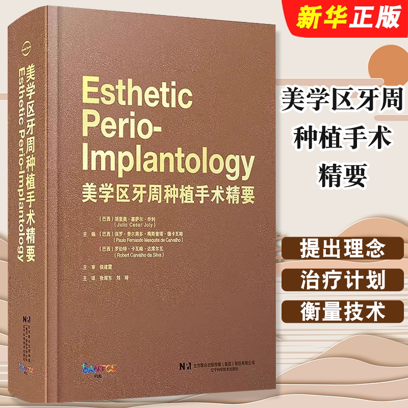 正版美学区牙周种植手术精要 辽宁科学技术出版社 张海东 刘琦 译 牙龈退缩治疗计划手术操作 露龈笑治疗方法 口腔种植教材教程书
