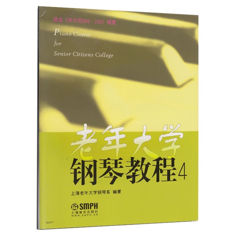 正版老年大学钢琴教程4 适合车尔尼849 299程度 上海老年大学钢琴系 上海音乐社 中老年钢琴初学入门基础练习曲教材教程曲谱曲集书