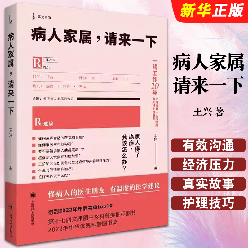 正版病人家属请来一下 王兴著 译文科学 上海译文出版社 上海市第一人民医院胸外科主治医师科普 入选2022年得到年度书单书籍