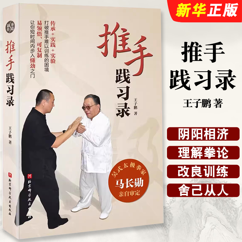 推手践习录吴式太极拳家