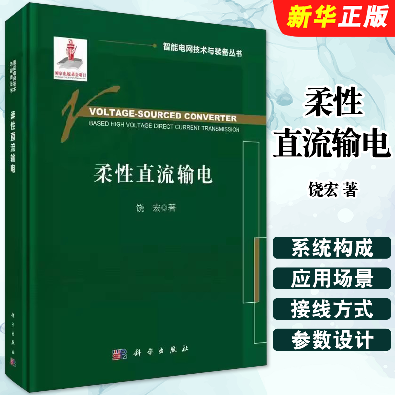 正版柔性直流输电 饶宏 科学出版社 智能电网技术与装备丛书国家出版基金项目 柔直流输电技术主要构成和工程基本情况教材教程书