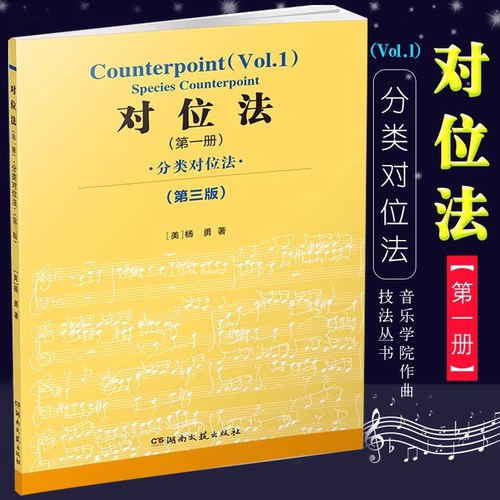 正版对位法 第一册 分类对位法 第三版 音乐学院作曲技法丛书 杨勇著 湖南文艺出版社 对位法书籍