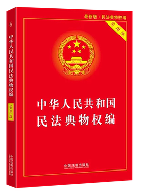 中华人民共和国民法典物权编