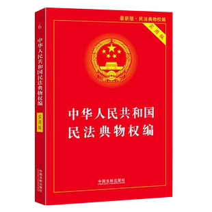 正版新版中华人民共和国民法典物权编 实用版 中国法制出版社 民法典理解与适用实用版释义解读物权法法条解释法律教材教程书籍