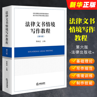 法律文书基础理论写作规范 正版 大学本科考研教材教程书籍 法律出版 第六版 社 郭林虎 法律文书情境写作教程