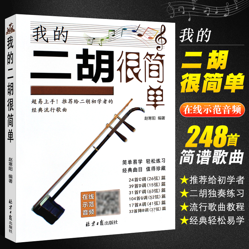 正版我的二胡很简单赵寒阳 248首简谱二胡演奏独奏练习曲教学书北京日报社二胡初学入门基础练习曲教材教程流行歌曲曲谱曲集书-封面