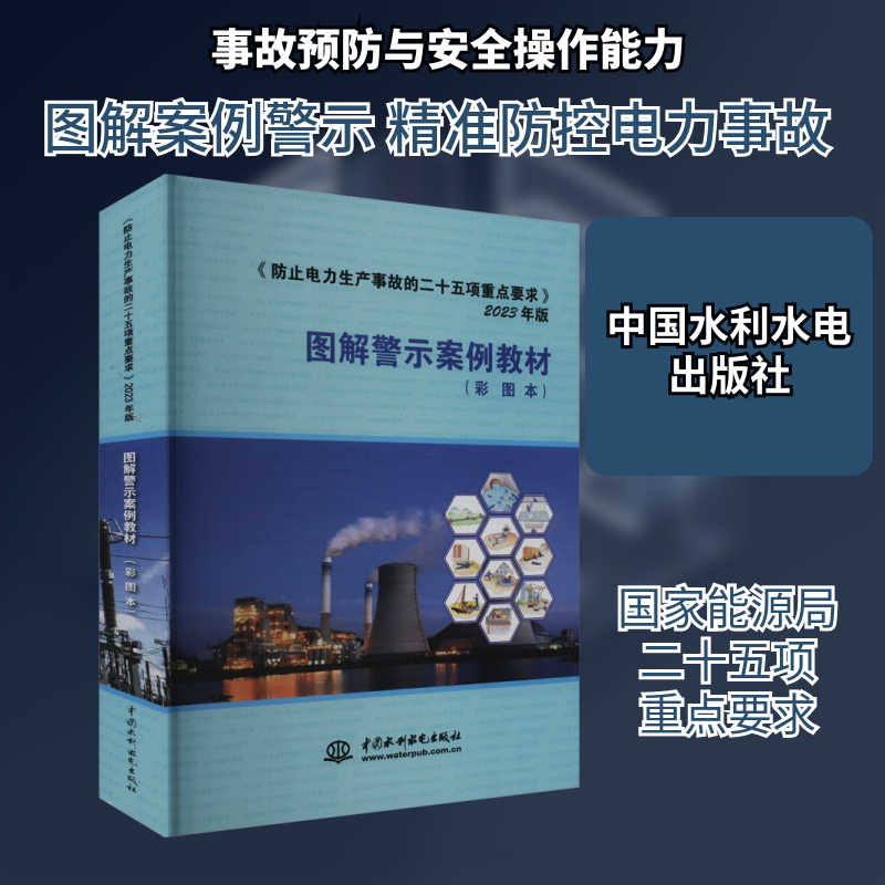《防止电力生产事故的二十五项重点要求》(2023年版)图解警示案例教材 中国水利水电出版社 本书编委会 编 文轩书籍