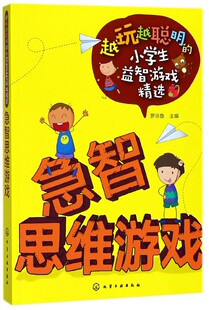 急智思维游戏/越玩越聪明的小学生益智游戏精选