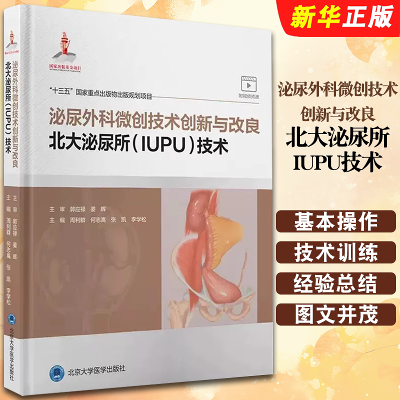 正版泌尿外科微创技术创新与改良 北大泌尿所IUPU技术 周利群 何志嵩 张凯 北京大学医学出版社 腹腔镜基本操作技术训练教材教程书