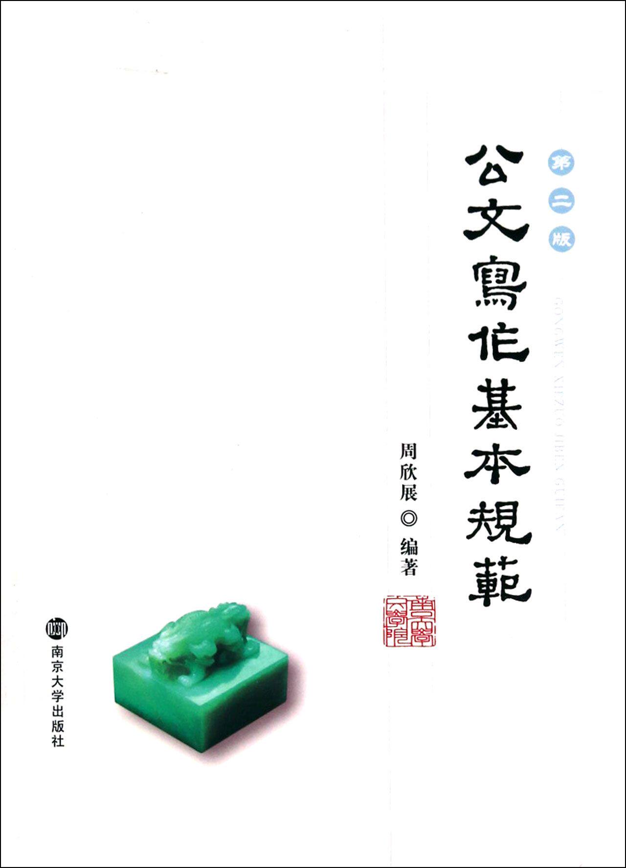 公文写作基本规范(第2版)