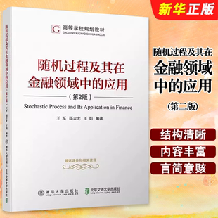 正版随机过程及其在金融领域中的应用 第2版 王军 清华大学出版社 随机过程及其在金融领域中的应用教材教程书籍