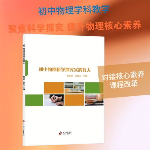 初中物理科学探究实践育人