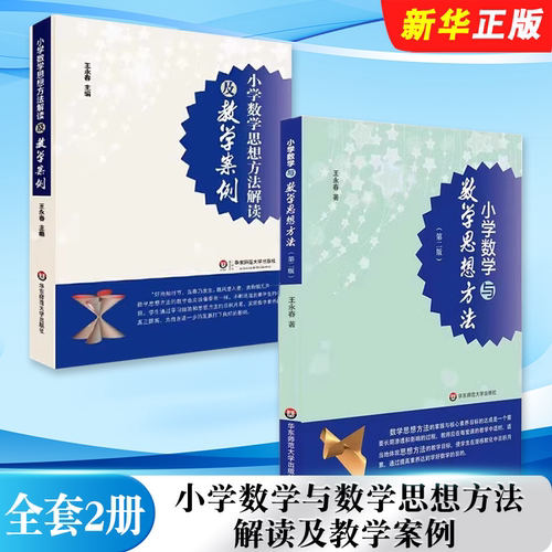 正版全套2册 小学数学与数学思想方法 小学数学思想方法解读及教学案例 华东师范社 王永春 基于数学课程标准教师用书教材教程书