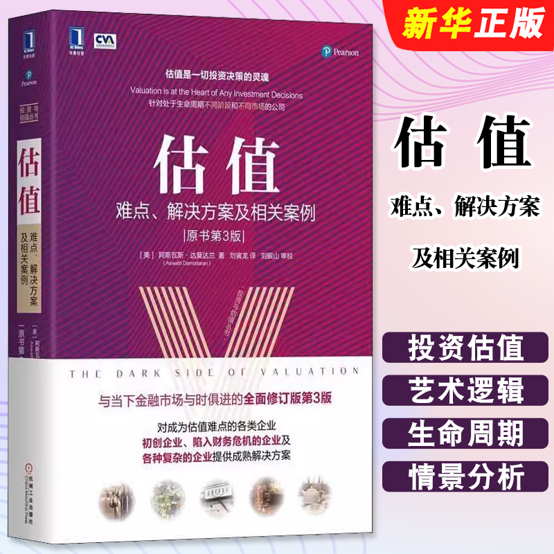 正版估值 难点解决方案及相关案例 原书第3版 机械工业社 投资估值的艺术和逻辑 股票公司投资理财金融证券货币融资经管教程图书籍