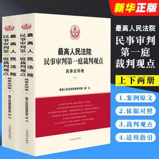 人民法院出版 民事合同卷 最高人民法院民事审判第一庭裁判观点 正版 社 全2套册 债务转移房地产开发建设工程合同裁判观点法律实务