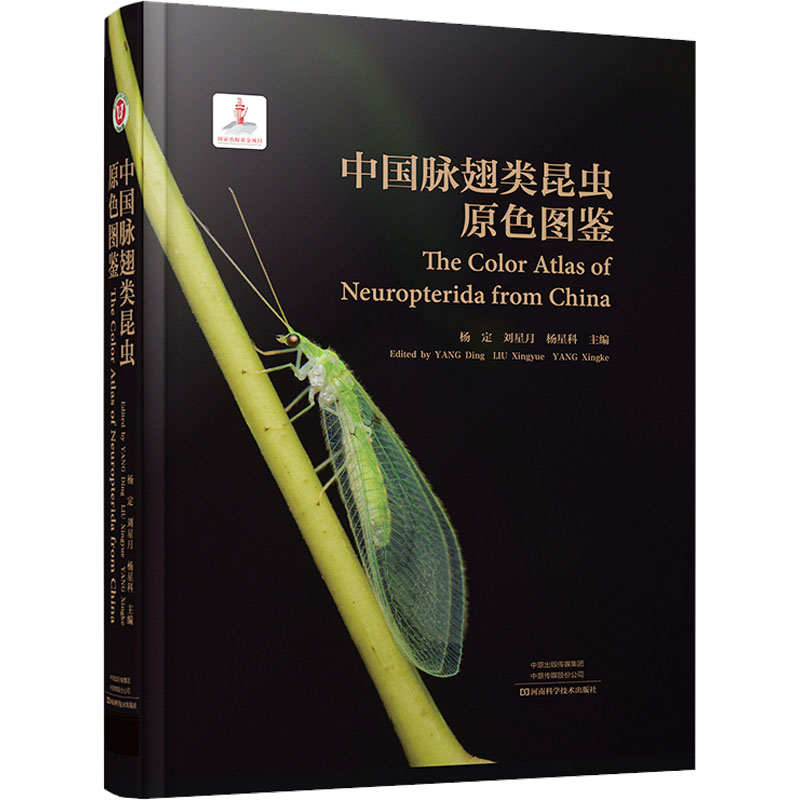 中国脉翅类昆虫原色图鉴 河南科学技术出版社 杨定,刘星月,杨星科 编 文轩书籍