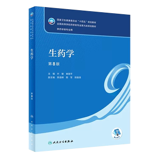 正版生药学 第8版 叶敏 秦路平编 人民卫生出版社 本科药学类专业用全国高等学校药学类专业第九轮十四五规划全套教材教程书籍