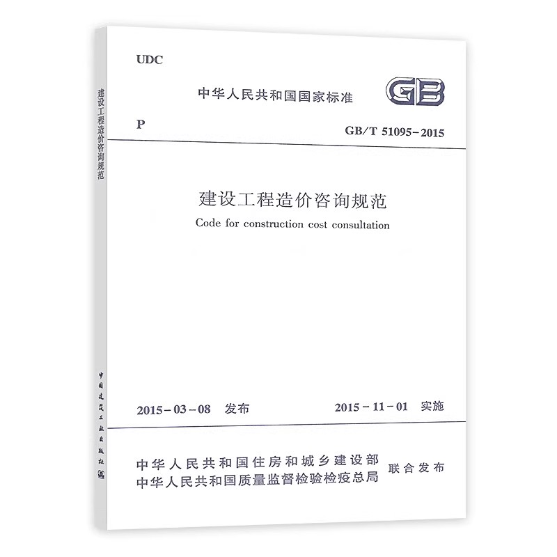 正版GB/T51095-2015 建设工程造价咨询规范 中国建筑工业出版社 标准规范教材教程书籍图片