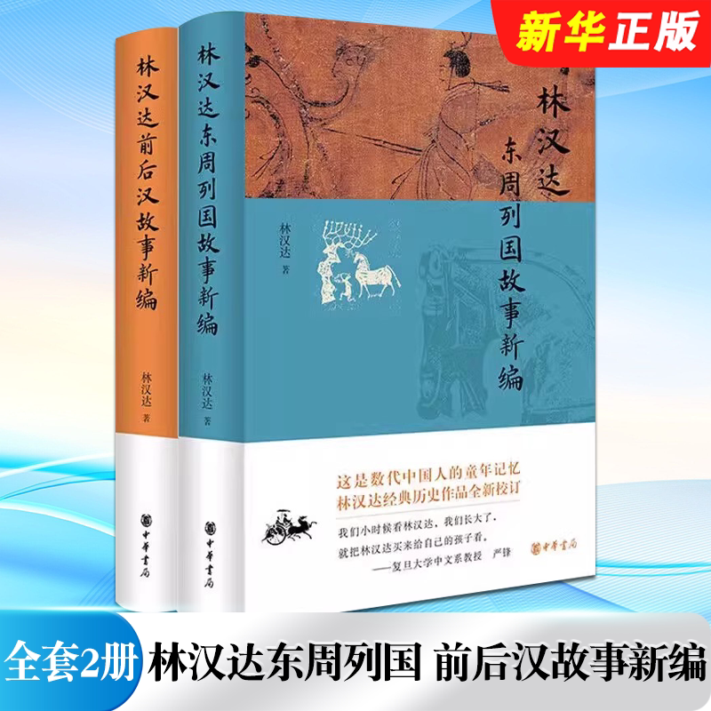 正版全套2册 林汉达东周列国 前后汉故事新编 中华书局 林汉达历史作品全新校订 历史社科书籍