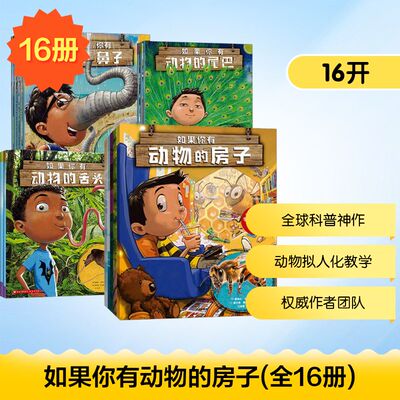 《如果你有动物的鼻子（全16册）》 中信出版社 (美)桑德拉·马克尔 著 江彦慧 译 (英)霍华德·麦克威廉 绘
