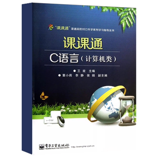 顺序结构程序设计 循环结构程序设计 王旋 课课通C语言 计算机编程类教材教程书籍 社 计算机类 电子工业出版 正版 字符数组与字符串