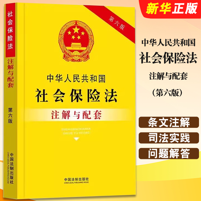 正版中华人民共和国社会保险法注解与配套 第六版 中国法制 条文注解 司法实践问题解答 社会保险法 工伤保险条例 失业保险条例