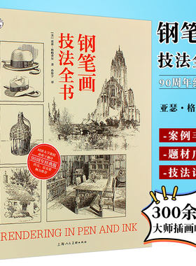 钢笔画技法全书上海人民美术