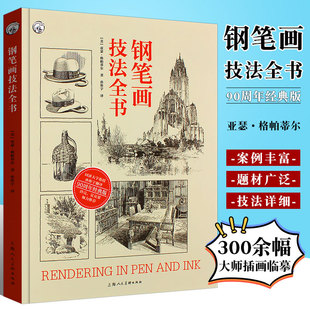 正版钢笔画技法全书 上海人民美术 90周年经典版亚瑟格帕蒂尔钢笔画技法入门到进阶教程300幅大师画作临摹画册绘画技法大全教材书