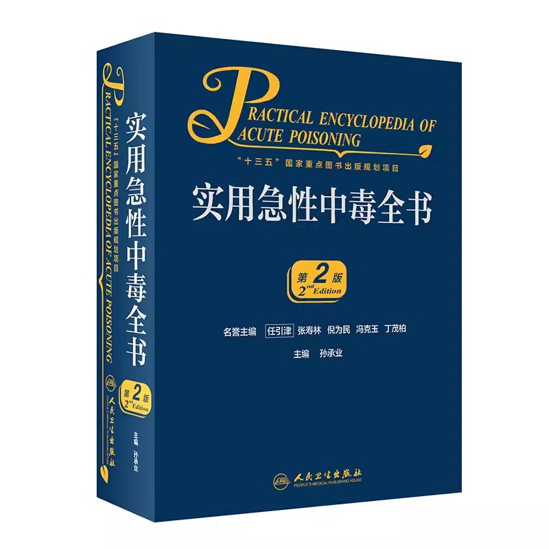 实用急性中毒全书第二版